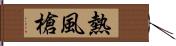 熱風槍 Hand Scroll