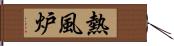 熱風炉 Hand Scroll