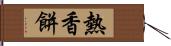 熱香餅 Hand Scroll