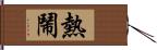 熱鬧 Hand Scroll