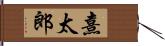 熹太郎 Hand Scroll