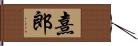 熹郎 Hand Scroll