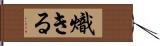 熾きる Hand Scroll