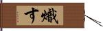 熾す Hand Scroll