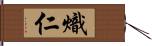 熾仁 Hand Scroll