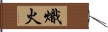 熾火 Hand Scroll