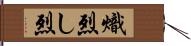 熾烈 Hand Scroll