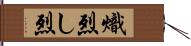 熾烈;し烈 Hand Scroll