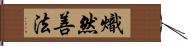 熾然善法 Hand Scroll