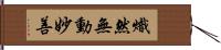 熾然無動妙善 Hand Scroll