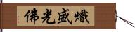 熾盛光佛 Hand Scroll