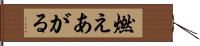 燃えあがる Hand Scroll