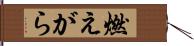 燃えがら Hand Scroll