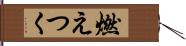 燃えつく Hand Scroll