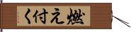 燃え付く Hand Scroll