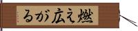 燃え広がる Hand Scroll