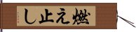 燃え止し Hand Scroll