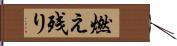 燃え残り Hand Scroll