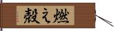 燃え殻 Hand Scroll