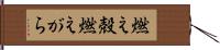 燃え殻 Hand Scroll