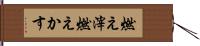 燃え滓 Hand Scroll