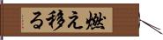 燃え移る Hand Scroll