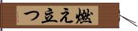 燃え立つ Hand Scroll