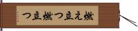 燃え立つ Hand Scroll