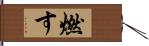 燃す Hand Scroll