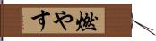 燃やす Hand Scroll