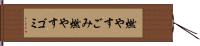 燃やすごみ Hand Scroll