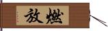 燃放 Hand Scroll