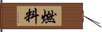 燃料 Hand Scroll