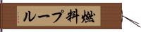 燃料プール Hand Scroll