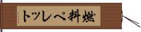 燃料ペレット Hand Scroll