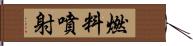 燃料噴射 Hand Scroll