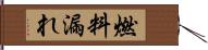 燃料漏れ Hand Scroll