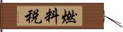 燃料税 Hand Scroll