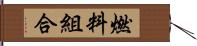 燃料組合 Hand Scroll