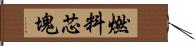 燃料芯塊 Hand Scroll