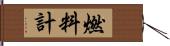 燃料計 Hand Scroll