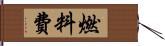 燃料費 Hand Scroll