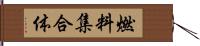 燃料集合体 Hand Scroll
