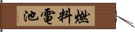 燃料電池 Hand Scroll