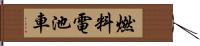 燃料電池車 Hand Scroll