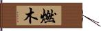 燃木 Hand Scroll