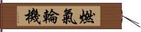 燃氣輪機 Hand Scroll
