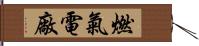 燃氣電廠 Hand Scroll