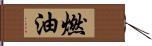 燃油 Hand Scroll