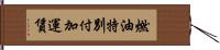 燃油特別付加運賃 Hand Scroll